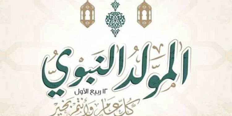 موعد المولد النبوي الشريف