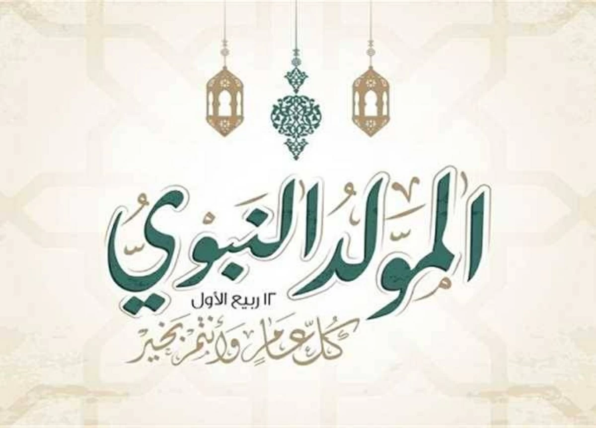 موعد المولد النبوي الشريف