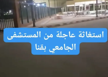 فيديو متداول يثير الجدل بخصوص مستشفى قنا الجامعي ..مطالبات بالتحقيق بعد استغاثة مواطنة من نقص مستلزمات العلاج داخل المستشفى الجامعي