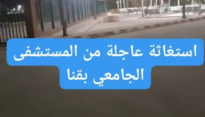 فيديو متداول يثير الجدل بخصوص مستشفى قنا الجامعي ..مطالبات بالتحقيق بعد استغاثة مواطنة من نقص مستلزمات العلاج داخل المستشفى الجامعي