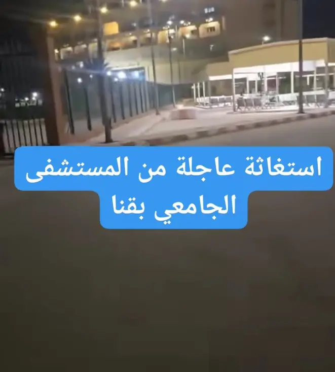 فيديو متداول يثير الجدل بخصوص مستشفى قنا الجامعي ..مطالبات بالتحقيق بعد استغاثة مواطنة من نقص مستلزمات العلاج داخل المستشفى الجامعي