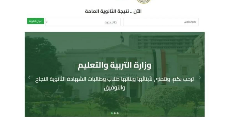 نتيجة الثانوية العامة