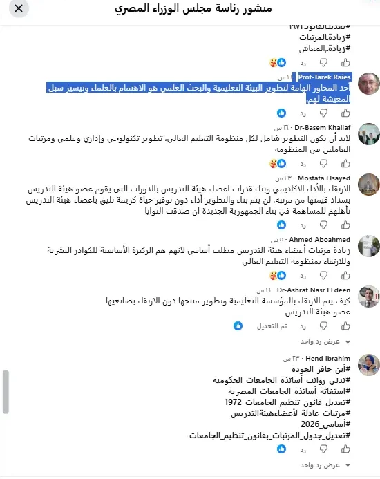 جزء من تعليقات أساتذة الجامعات على بيان رئاسة مجلس الوزراء