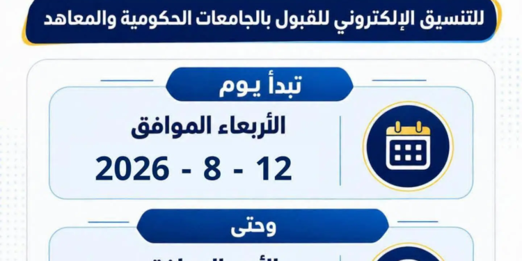 المرحلة الثانية لتنسيق الجامعات