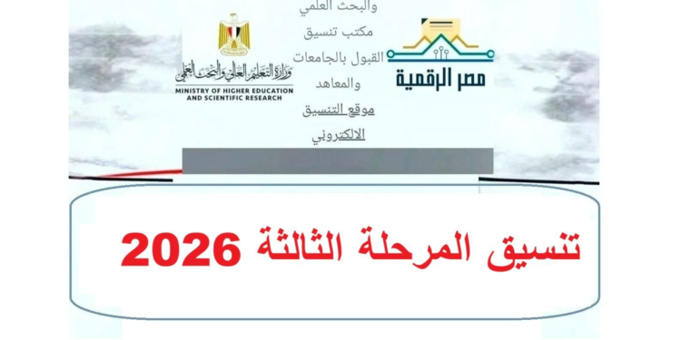 تنسيق المرحلة الثالثة 2026