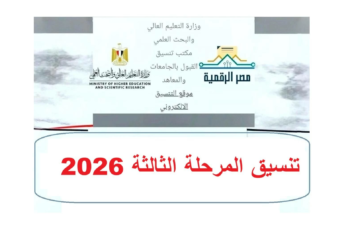 قائمة الكليات والمعاهد المتاحة لطلاب المرحلة الثالثة 2026 في مصر