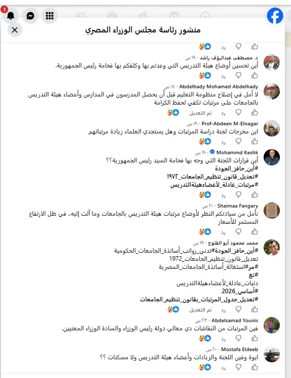 جزء من تعليقات أساتذة الجامعات على بيان رئاسة مجلس الوزراء
