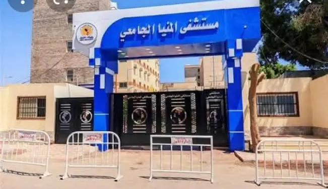 مستشفى جامعة المنيا