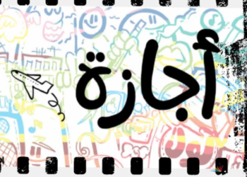 موعد إجازة نصف العام الدراسي 2027