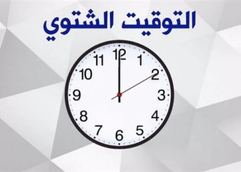 موعد تغيير الساعة للتوقيت الشتوي 2026
