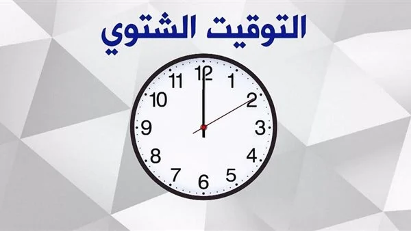 موعد تغيير الساعة للتوقيت الشتوي 2026