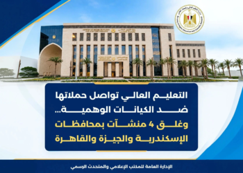 التعليم العالي تغلق 4 كيانات وهمية في القاهرة والجيزة والإسكندرية