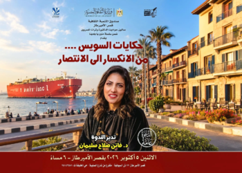 من ذاكرة السويس إلى انتصارات أكتوبر.. قصر الأمير طاز يستضيف "حكايات بلد الغريب"