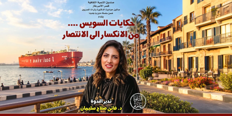 من ذاكرة السويس إلى انتصارات أكتوبر.. قصر الأمير طاز يستضيف "حكايات بلد الغريب"