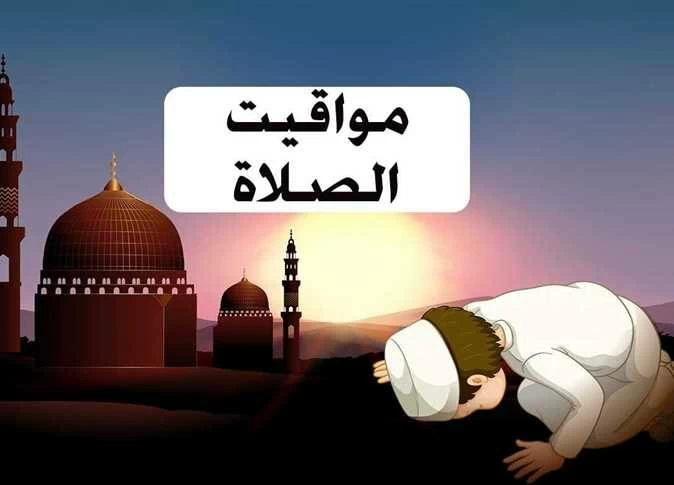 مواعيد الصلاة في التوقيت الشتوي 2026