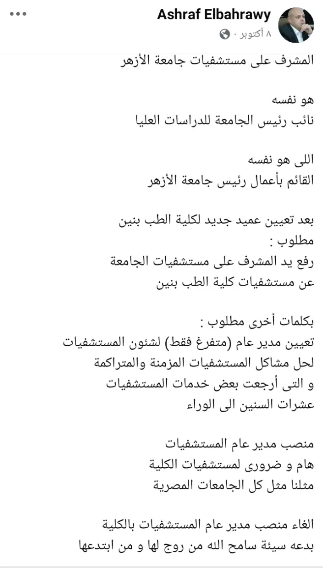 شكوى بشأن إدارة مستشفيات جامعة الأزهر
