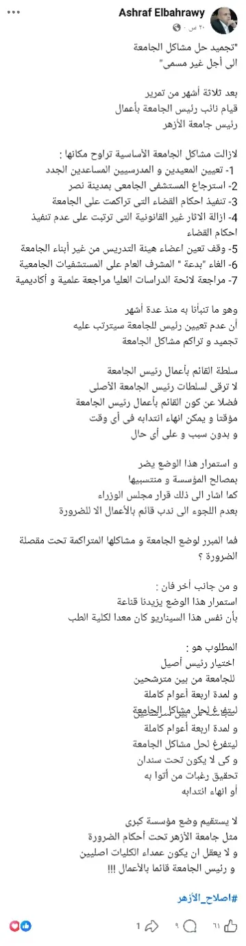 أستاذ بطب الأزهر يطالب بتعيين رئيس أصيل للجامعة ويحذر من تجميد الملفات المتراكمة