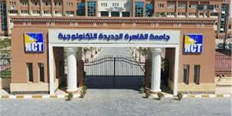 جامعة القاهرة الجديدة التكنولوجية