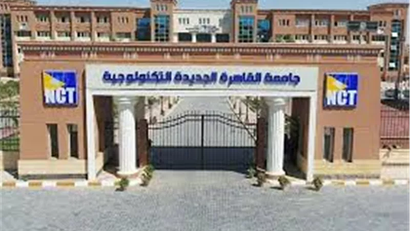 جامعة القاهرة الجديدة التكنولوجية