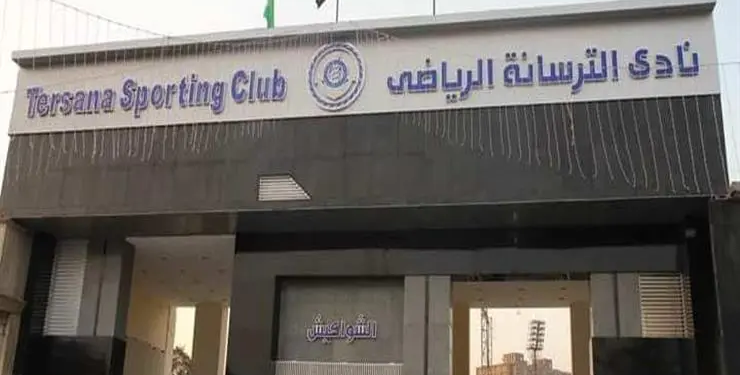الترسانة