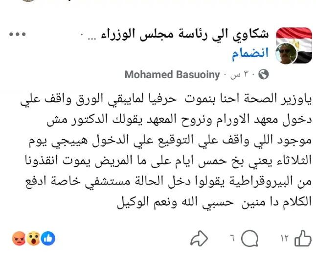 شكوى من تأخر إجراءات دخول معهد الأورام.. استغاثة إلى وزير الصحة لإنقاذ المرضى من البيروقراطية