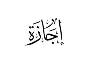 موعد أول إجازة رسمية للموظفين والطلاب