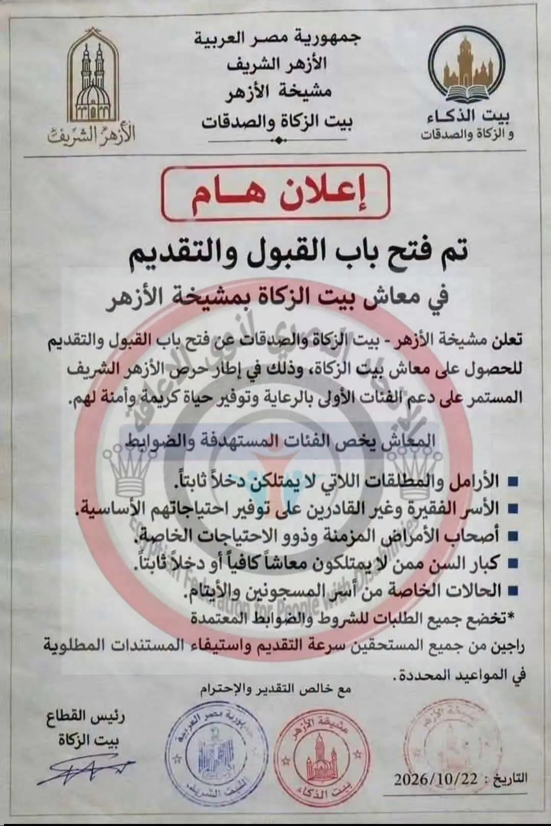 منشور مفبرك منسوب للأزهر الشريف 