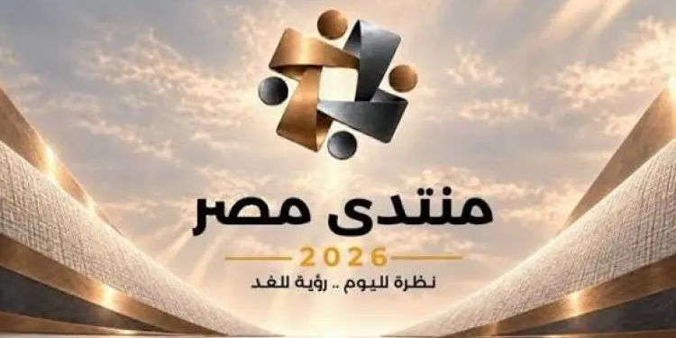 منتدى مصر 2026