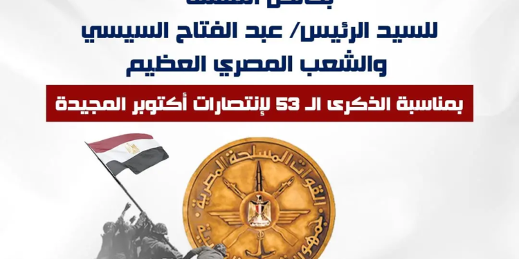 ذكرى انتصارات أكتوبر